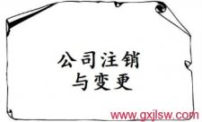 公司注銷登記，公司營業(yè)執(zhí)照注銷，公司注冊(cè)辦